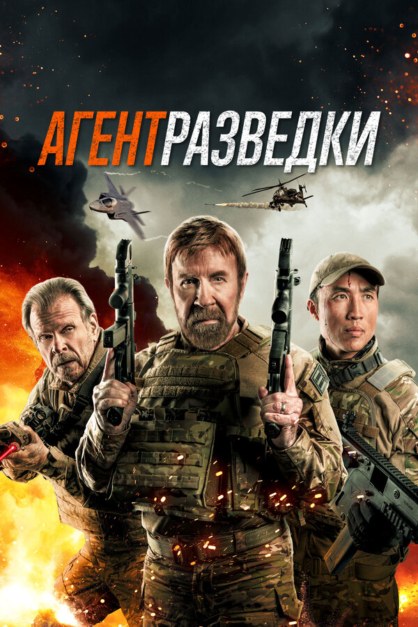 Агент разведки - постер